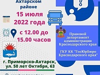 Выездной день оказания бесплатной юридической помощи в Приморско-Ахтарском районе
